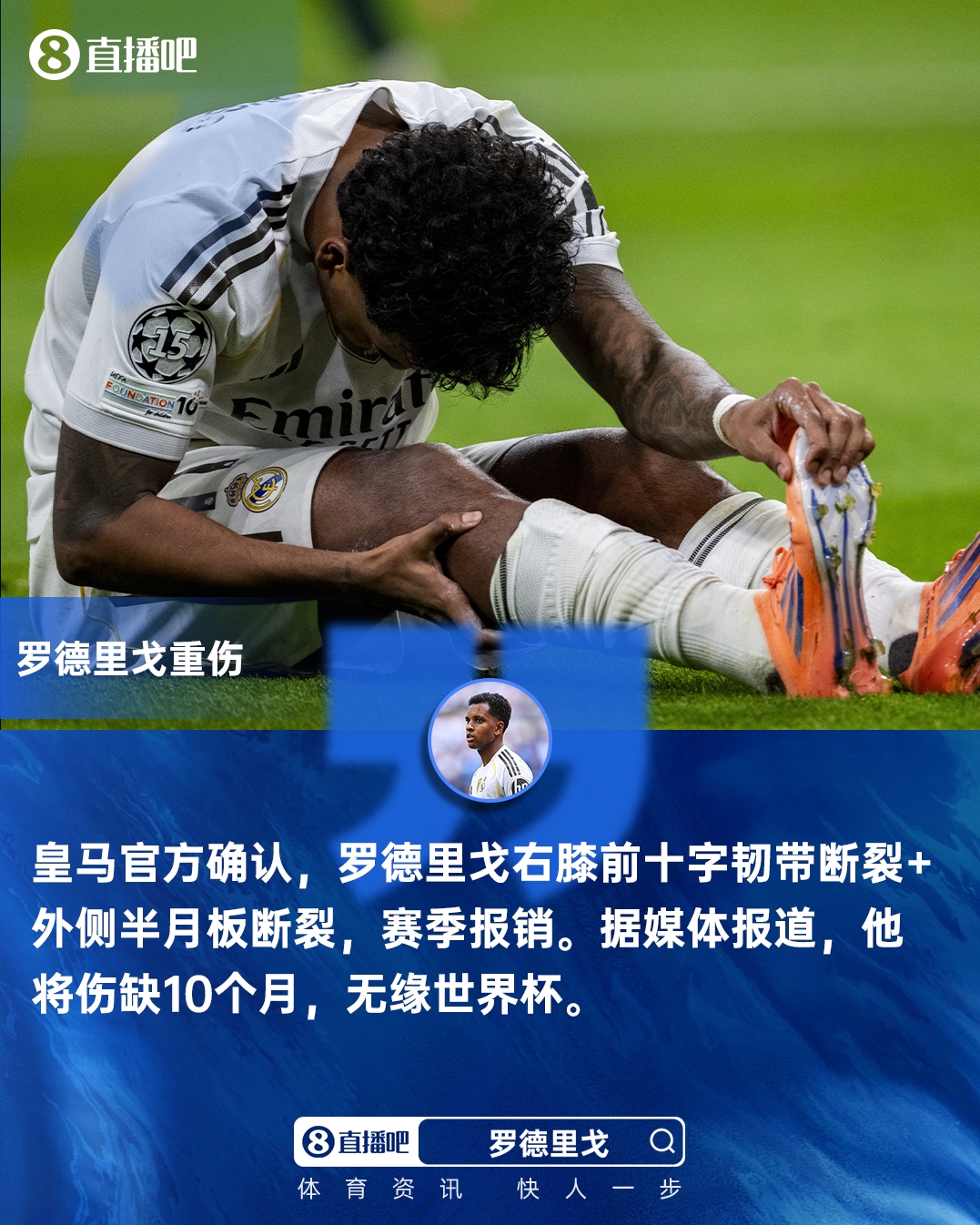 Sofascore体育-无缘世界杯!皇马官方:罗德里戈右膝十字韧带断裂 外侧半月板断裂